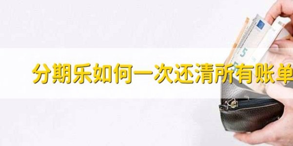 分期乐有额度借不出？看这里解决办法