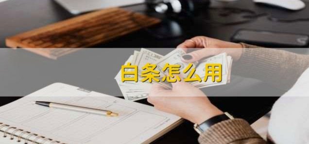 白条套取现金最佳方法 怎么操作