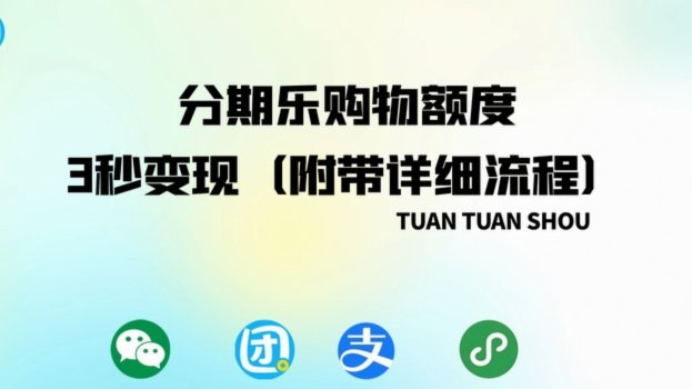 分期乐额度变现方法解析