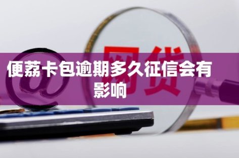 便荔卡套现的后果：法律风险和个人财务的致命陷阱