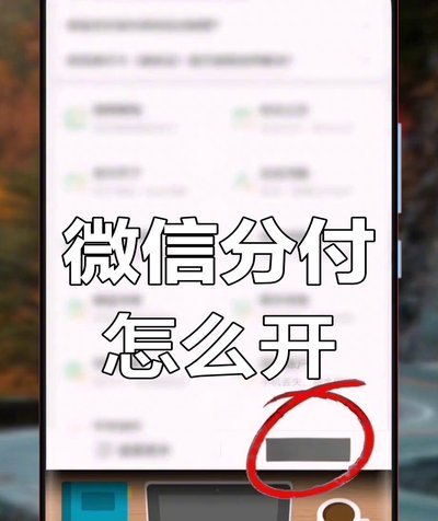 微信分付资金如何灵活利用