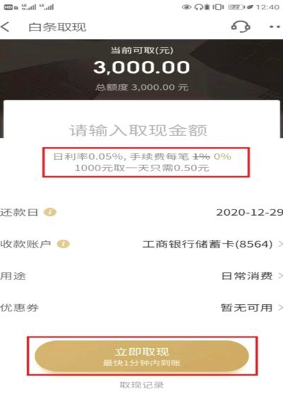白条取现处理中多久到账？