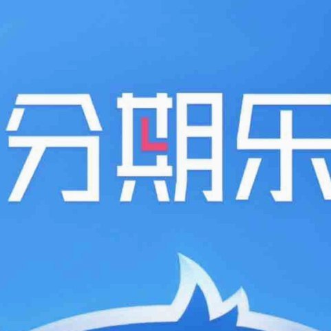 分期乐平台是合法的吗