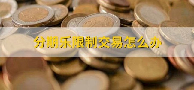 分期乐额度套现触法吗？