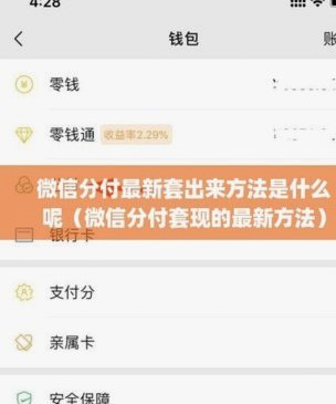 微信分付最简单套现攻略