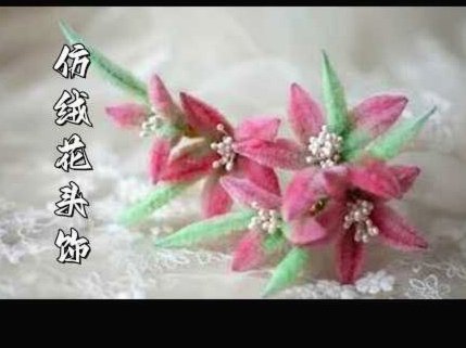 怎样做套花