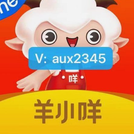 羊小咩购物额度提现秒到