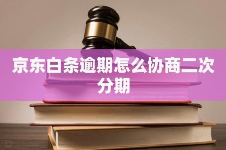 白条逾期如何有效协商