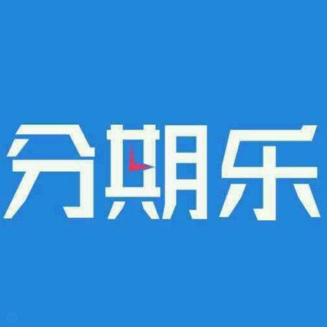 分期乐有额度却借不了款？解决方法来了