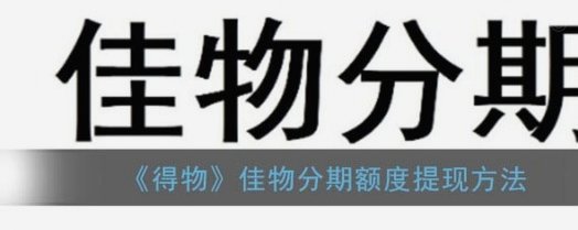 得物的分期怎么套现