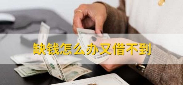 急用钱哪里都借不到怎么办