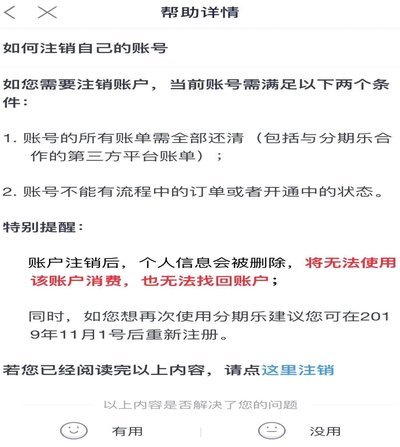 分期乐如何安全注销账户
