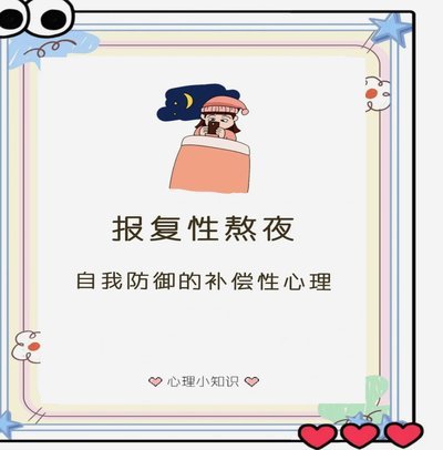 国庆报复性熬夜，你中招了吗？