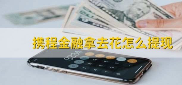 携程拿去花开通了不用没关系吧