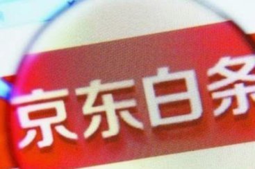 白条取现即时到账的秘密
