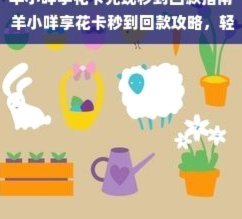 羊小咩享花卡回款：商家秒到账的3种技巧