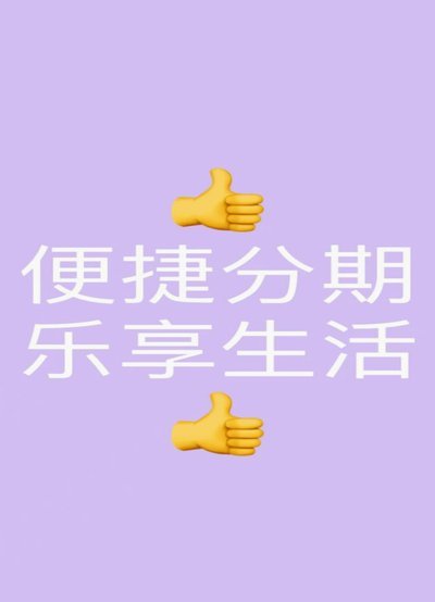 分期乐可靠吗,用过的讲讲