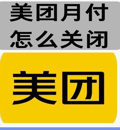 美团月付：商家如何科学管理现金流和提现账期风险