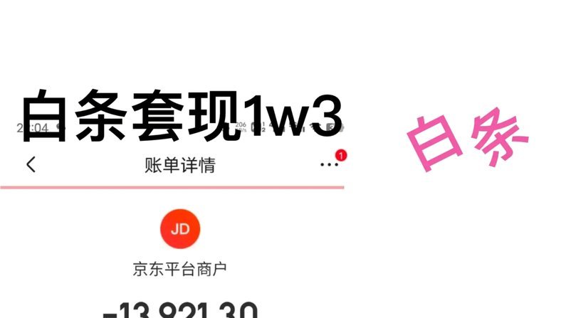 白条套现：风险与隐患