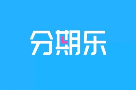 分期乐购物可用额度怎么提现