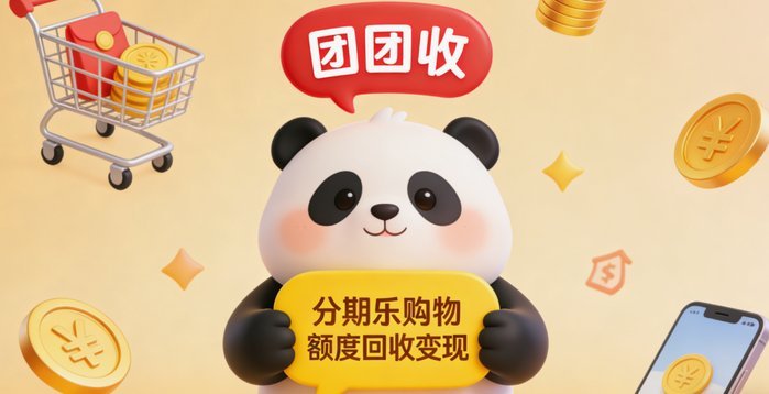 分期乐额度变现