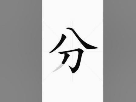 分付提现方法