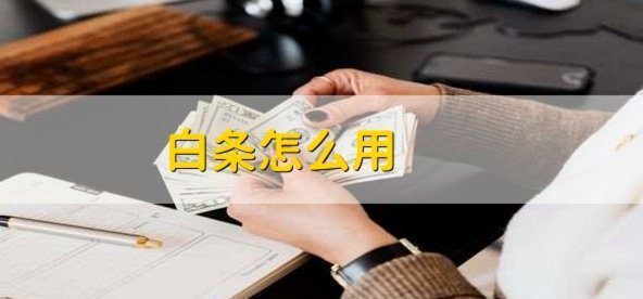 白条安全提现攻略