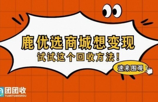 鹿优选二手回收折扣指南